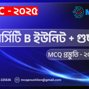 ভার্সিটি B ইউনিট + গুচ্ছ MCQ প্রস্তূতি - 2025