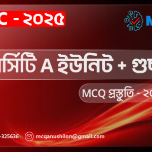 ভার্সিটি A ইউনিট + গুচ্ছ MCQ প্রস্তূতি – 2025