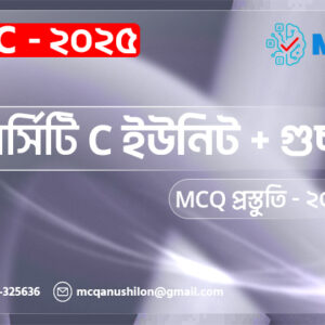 ভার্সিটি C ইউনিট + গুচ্ছ MCQ প্রস্তূতি - 2025
