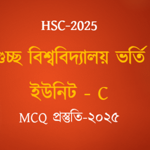গুচ্ছ মডেল টেস্ট: ইউনিট C