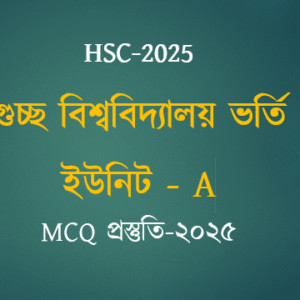 গুচ্ছ মডেল টেস্ট: ইউনিট A