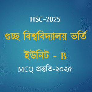 গুচ্ছ মডেল টেস্ট: ইউনিট B